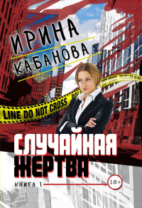Случайная жертва. Книга 1. Смерть в законе - Ирина Кабанова - Читать книги онлайн | Слушать аудиокниги онлайн | Электронная библиотека books-lib.com