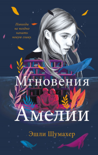 Мгновения Амелии - Эшли Шумахер - Читать книги онлайн | Слушать аудиокниги онлайн | Электронная библиотека books-lib.com