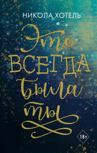 Это всегда была ты - Никола Хотель - Читать книги онлайн | Слушать аудиокниги онлайн | Электронная библиотека books-lib.com