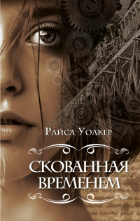 Скованная временем - Райса Уолкер - Читать книги онлайн | Слушать аудиокниги онлайн | Электронная библиотека books-lib.com