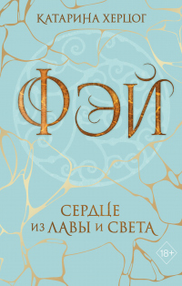 Фэй. Сердце из лавы и света - Катарина Херцог - Читать книги онлайн | Слушать аудиокниги онлайн | Электронная библиотека books-lib.com