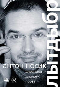 Лытдыбр. Дневники, диалоги, проза - Антон Носик - Читать книги онлайн | Слушать аудиокниги онлайн | Электронная библиотека books-lib.com