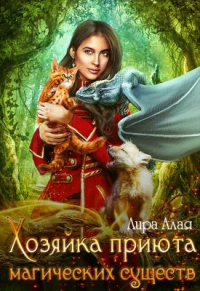 Хозяйка приюта магических существ - Лира Алая - Читать книги онлайн | Слушать аудиокниги онлайн | Электронная библиотека books-lib.com