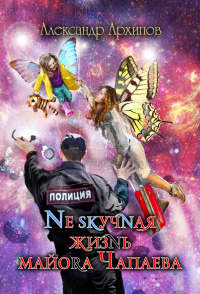 Нескучная жизнь майора Чапаева - Александр Архипов - Читать книги онлайн | Слушать аудиокниги онлайн | Электронная библиотека books-lib.com