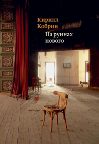 На руинах нового - Кирилл Кобрин - Читать книги онлайн | Слушать аудиокниги онлайн | Электронная библиотека books-lib.com