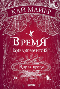 Время библиомантов. Книга крови - Кай Майер - Читать книги онлайн | Слушать аудиокниги онлайн | Электронная библиотека books-lib.com
