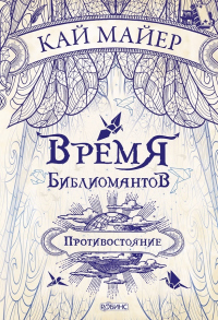 Время библиомантов. Противостояние - Кай Майер - Читать книги онлайн | Слушать аудиокниги онлайн | Электронная библиотека books-lib.com
