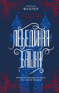 Эксплеты. Лебединая башня - Ирина Фуллер - Читать книги онлайн | Слушать аудиокниги онлайн | Электронная библиотека books-lib.com