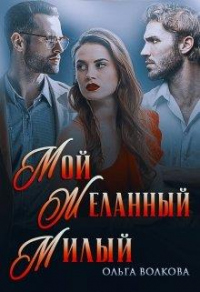 Мой... Желанный... Милый... - Ольга Волкова - Читать книги онлайн | Слушать аудиокниги онлайн | Электронная библиотека books-lib.com