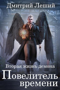 Повелитель времени - Дмитрий Леший - Читать книги онлайн | Слушать аудиокниги онлайн | Электронная библиотека books-lib.com