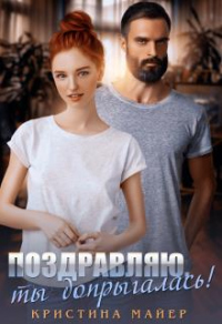 Поздравляю,ты допрыгалась - Кристина Майер - Читать книги онлайн | Слушать аудиокниги онлайн | Электронная библиотека books-lib.com