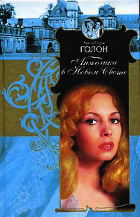 Анжелика в Новом Свете - Анн Голон - Читать книги онлайн | Слушать аудиокниги онлайн | Электронная библиотека books-lib.com