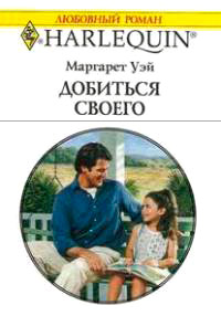 Добиться своего - Маргарет Уэй - Читать книги онлайн | Слушать аудиокниги онлайн | Электронная библиотека books-lib.com