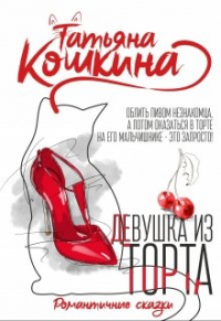 Девушка из торта - Татьяна Кошкина - Читать книги онлайн | Слушать аудиокниги онлайн | Электронная библиотека books-lib.com