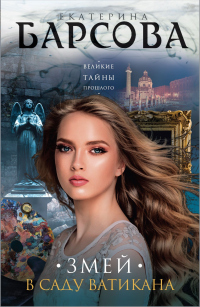 Змей в саду Ватикана - Екатерина Барсова - Читать книги онлайн | Слушать аудиокниги онлайн | Электронная библиотека books-lib.com