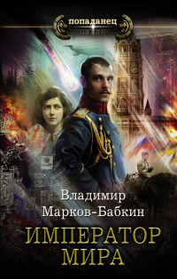 Император мира - Владимир Марков-Бабкин - Читать книги онлайн | Слушать аудиокниги онлайн | Электронная библиотека books-lib.com