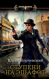 Ступени на эшафот - Юрий Корчевский - Читать книги онлайн | Слушать аудиокниги онлайн | Электронная библиотека books-lib.com