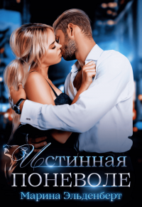 Истинная поневоле - Марина Эльденберт - Читать книги онлайн | Слушать аудиокниги онлайн | Электронная библиотека books-lib.com