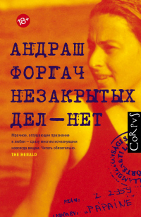 Незакрытых дел – нет - Андраш Форгач - Читать книги онлайн | Слушать аудиокниги онлайн | Электронная библиотека books-lib.com