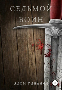 Седьмой воин - Алим Тыналин - Читать книги онлайн | Слушать аудиокниги онлайн | Электронная библиотека books-lib.com