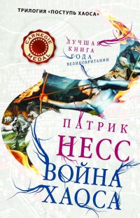 Война хаоса - Патрик Несс - Читать книги онлайн | Слушать аудиокниги онлайн | Электронная библиотека books-lib.com