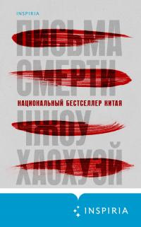 Письма смерти - Чжоу Хаохуэй - Читать книги онлайн | Слушать аудиокниги онлайн | Электронная библиотека books-lib.com