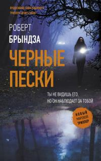 Черные пески - Роберт Брындза - Читать книги онлайн | Слушать аудиокниги онлайн | Электронная библиотека books-lib.com