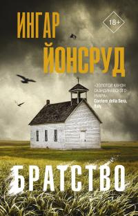Братство - Ингар Йонсруд - Читать книги онлайн | Слушать аудиокниги онлайн | Электронная библиотека books-lib.com