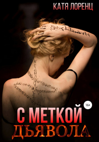 С меткой дьявола - Катя Лоренц - Читать книги онлайн | Слушать аудиокниги онлайн | Электронная библиотека books-lib.com