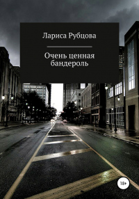 Очень ценная бандероль - Лариса Рубцова - Читать книги онлайн | Слушать аудиокниги онлайн | Электронная библиотека books-lib.com