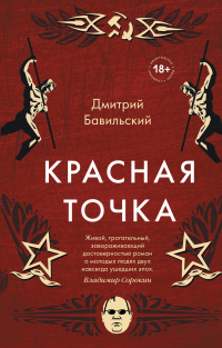 Красная точка - Дмитрий Бавильский - Читать книги онлайн | Слушать аудиокниги онлайн | Электронная библиотека books-lib.com