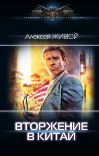 Небесный король: Вторжение в Китай - Алексей Живой - Читать книги онлайн | Слушать аудиокниги онлайн | Электронная библиотека books-lib.com