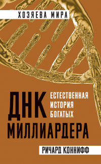 ДНК миллиардера. Естественная история богатых - Ричард Коннифф - Читать книги онлайн | Слушать аудиокниги онлайн | Электронная библиотека books-lib.com