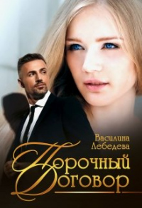 Порочный договор - Василина Лебедева - Читать книги онлайн | Слушать аудиокниги онлайн | Электронная библиотека books-lib.com