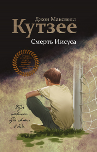 Смерть Иисуса - Джозеф Максвелл Кутзее - Читать книги онлайн | Слушать аудиокниги онлайн | Электронная библиотека books-lib.com