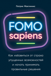 FOMO sapiens. Как избавиться от страха упущенных возможностей и начать принимать правильные решения - Патрик Макгиннис - Читать книги онлайн | Слушать аудиокниги онлайн | Электронная библиотека books-lib.com