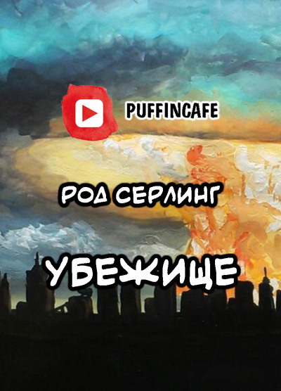 Серлинг Род - Убежище - Читать книги онлайн | Слушать аудиокниги онлайн | Электронная библиотека books-lib.com