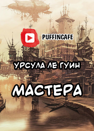 Ле Гуин Урсула - Мастера - Читать книги онлайн | Слушать аудиокниги онлайн | Электронная библиотека books-lib.com