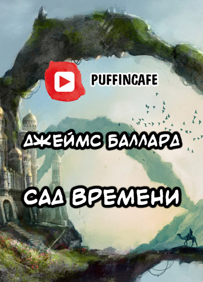 Баллард Джеймс - Сад времени - Читать книги онлайн | Слушать аудиокниги онлайн | Электронная библиотека books-lib.com