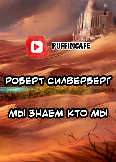 Силверберг Роберт - Мы знаем кто мы - Читать книги онлайн | Слушать аудиокниги онлайн | Электронная библиотека books-lib.com
