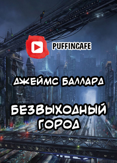 Баллард Джеймс - Безвыходный город - Читать книги онлайн | Слушать аудиокниги онлайн | Электронная библиотека books-lib.com