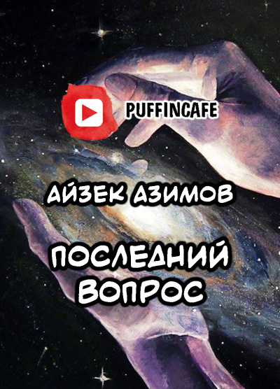 Азимов Айзек - Последний вопрос - Читать книги онлайн | Слушать аудиокниги онлайн | Электронная библиотека books-lib.com