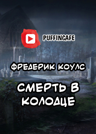 Коулс Фредерик - Death in the Well - Читать книги онлайн | Слушать аудиокниги онлайн | Электронная библиотека books-lib.com