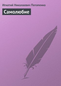 Потапенко Игнатий - Самолюбие - Читать книги онлайн | Слушать аудиокниги онлайн | Электронная библиотека books-lib.com