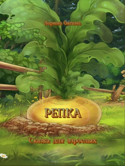 Ларина Оксана - Репка - Сказка для взрослых - Читать книги онлайн | Слушать аудиокниги онлайн | Электронная библиотека books-lib.com