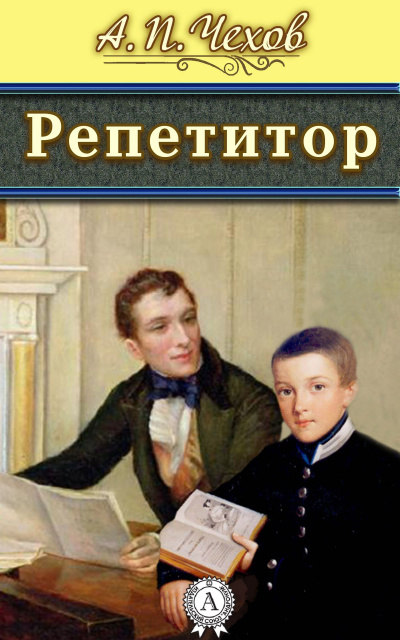 Чехов Антон - Репетитор - Читать книги онлайн | Слушать аудиокниги онлайн | Электронная библиотека books-lib.com