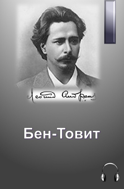 Андреев Леонид - Бен-Товит - Читать книги онлайн | Слушать аудиокниги онлайн | Электронная библиотека books-lib.com