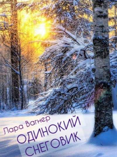 Вагнер Лара - Одинокий снеговик - Читать книги онлайн | Слушать аудиокниги онлайн | Электронная библиотека books-lib.com