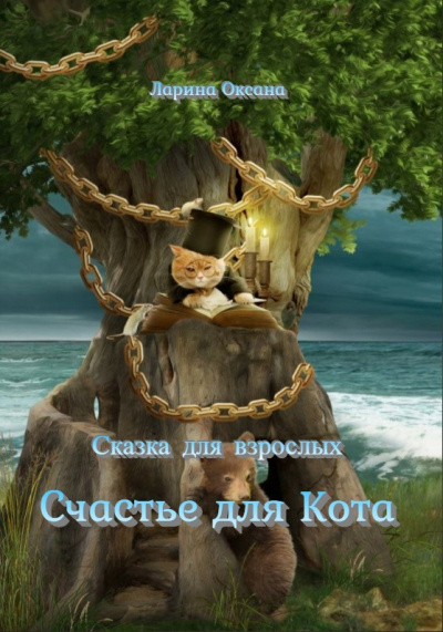 Ларина Оксана - Счастье для Кота - Читать книги онлайн | Слушать аудиокниги онлайн | Электронная библиотека books-lib.com