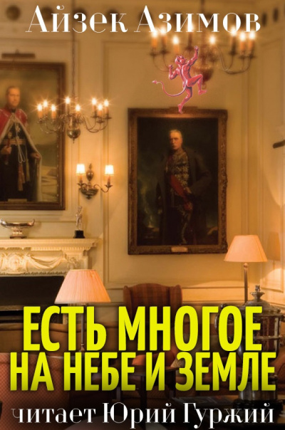 Азимов Айзек - Есть многое на небе и земле - Читать книги онлайн | Слушать аудиокниги онлайн | Электронная библиотека books-lib.com